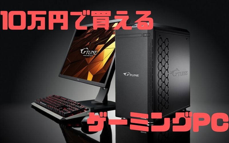 約10万円で買えるおすすめのデスクトップゲーミングPCをご紹介 | コスパ最強なGeForce GTX1660 Tiを狙おう