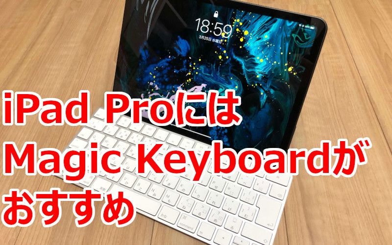 Ipad Proには純正マジックキーボード Magic Keyboard がおすすめ とど