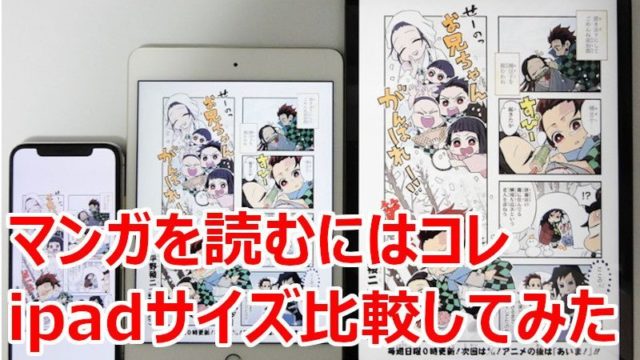 マンガを読むのに最適なipadはコレ 画面サイズを比較してみた とどつまgadget