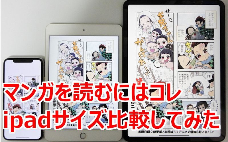 マンガを読むのに最適なipadはコレ 画面サイズを比較してみた とどつまgadget