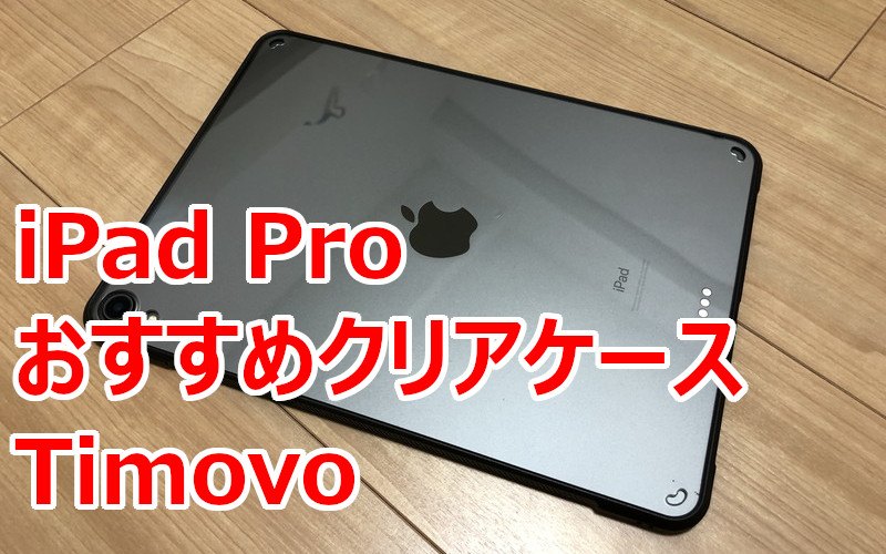 Timovo Ipad Pro 11 クリアケースレビュー スマートキーボードを外し