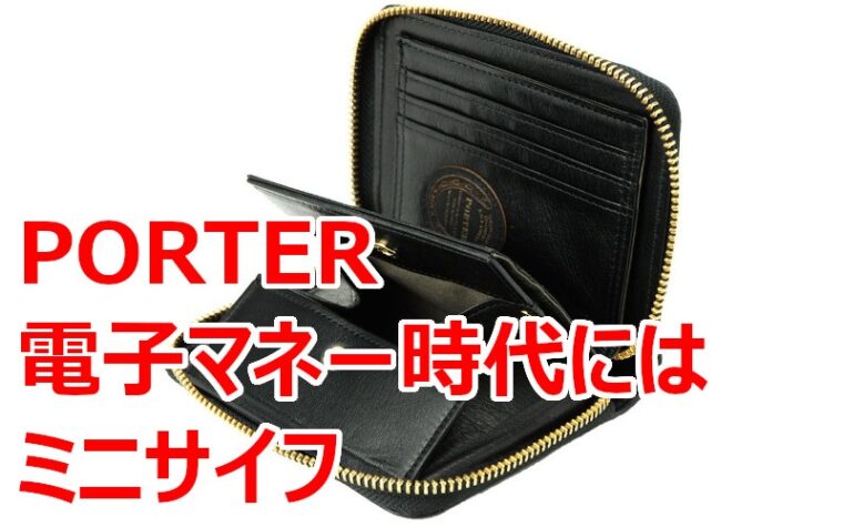 ポーターのおすすめメンズ ミニ財布 電子マネー時代にデカい財布はいらない