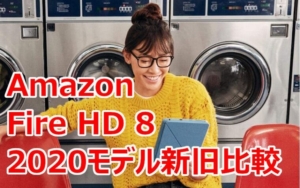 新型Fire HD 8タブレット2020モデル新旧比較 | 3Gメモリのプラスモデルも登場しさらにコスパ最強に