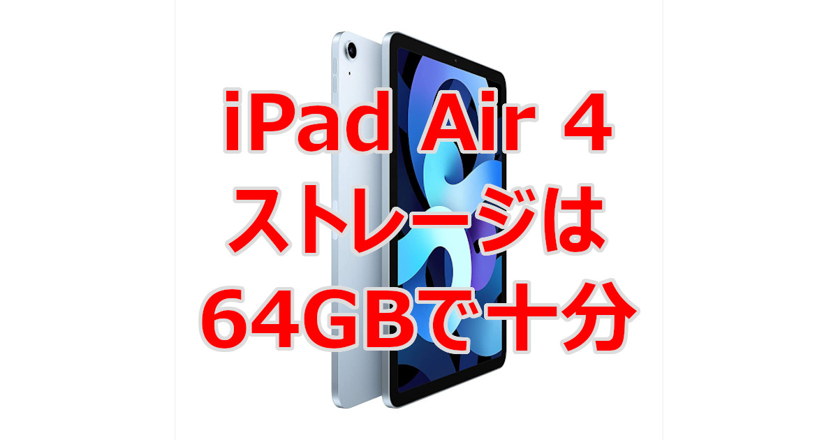 Ipad Air 4のストレージは64gbで十分足りる3つの理由を解説 クラウド時代に大容量は不要です とどつまガジェット