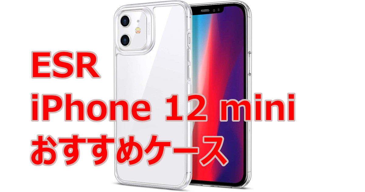 これぞ求めていたサイズ感 Esr Iphone 12 Mini おすすめケースのご紹介 とどつまガジェット