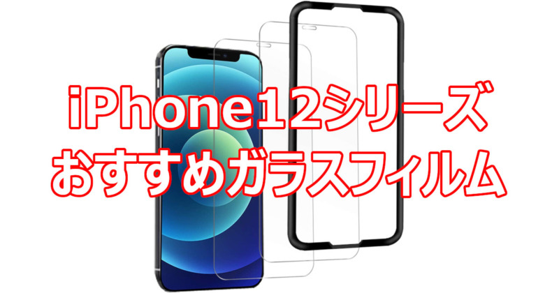 セラミックシールドでも画面保護は必要 Iphone12シリーズ ガラスフィルムのご紹介 とどつまガジェット