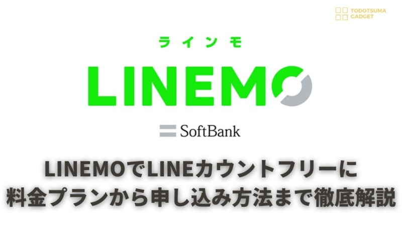 Linemo ソフトバンクの激安プランlinemoでlineをカウントフリーに 料金プランから評判 申し込み方法まで徹底解説