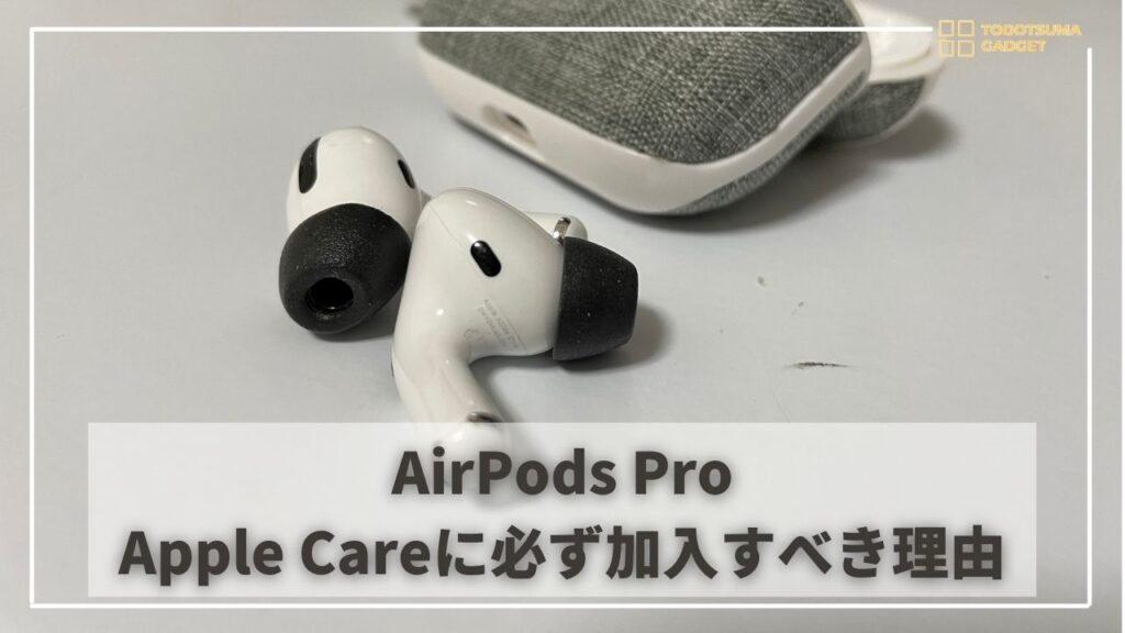 AirPods Proが高コスパ機に！2年保証のApple Care + for ヘッドホンに 