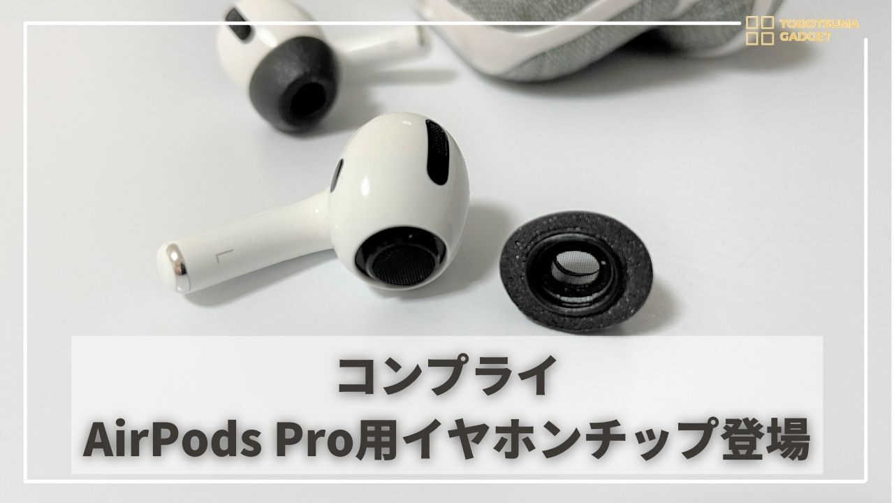 コンプライのairpods Pro用イヤーピースが登場 Airpods Proの純正イヤーピースが合わない方におすすめ とどつまガジェット