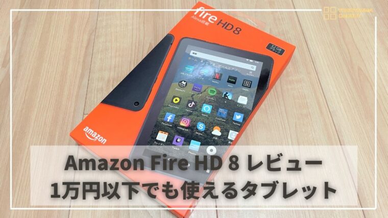 Amazon Fire HD 8 実機レビュー | Google Playがなくても問題なく使える8インチタブレット