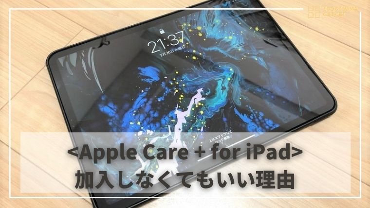 2年保証のApple Care + for iPadには加入しなくてもいい理由 | 入る 