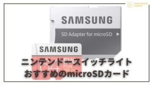 ニンテンドースイッチライトにおすすめのマイクロSDカード3選 | コスパ最強で安心なブランドのみをご紹介