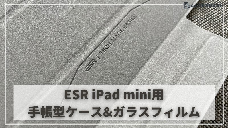 ESRからiPad mini 6用の手帳型ケースとガラスフィルムが登場 | コスパがよく一番初めのケース・フィルムとして最適です