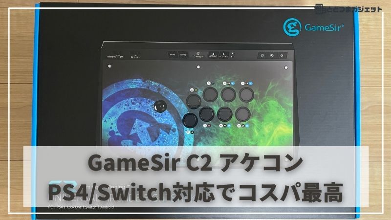 アケコン] GameSir C2 アーケードコントローラー レビュー | PS4/PS5 