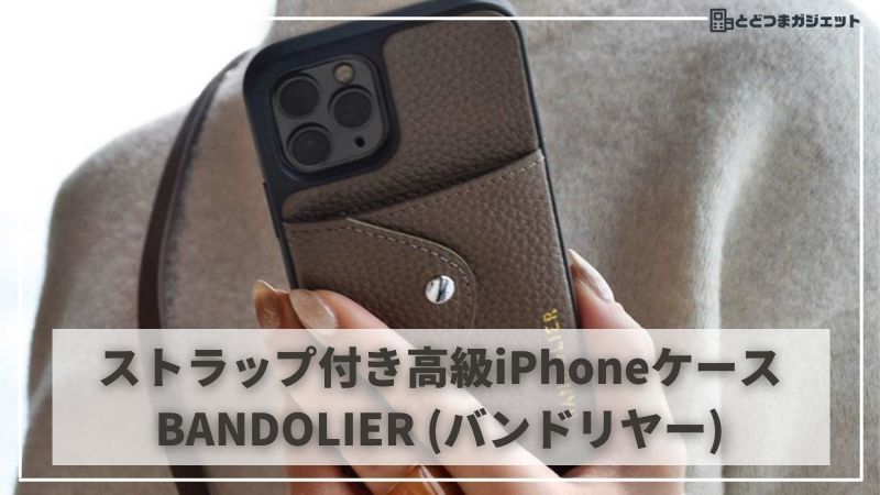 BANDOLIER（バンドリヤー）iPhoneケース レビュー | ショルダーポーチとしても優秀なストラップ付き高級皮革ケース